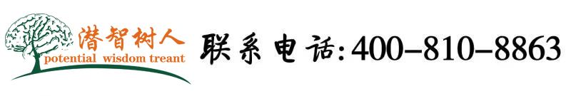 大肉帮插处女北京潜智树人教育咨询有限公司